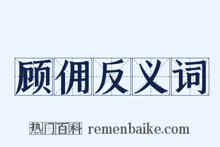 顾佣反义词是什么意思的图片